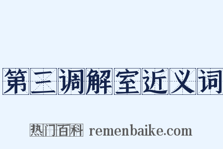 第三调解室近义词是什么意思的图片